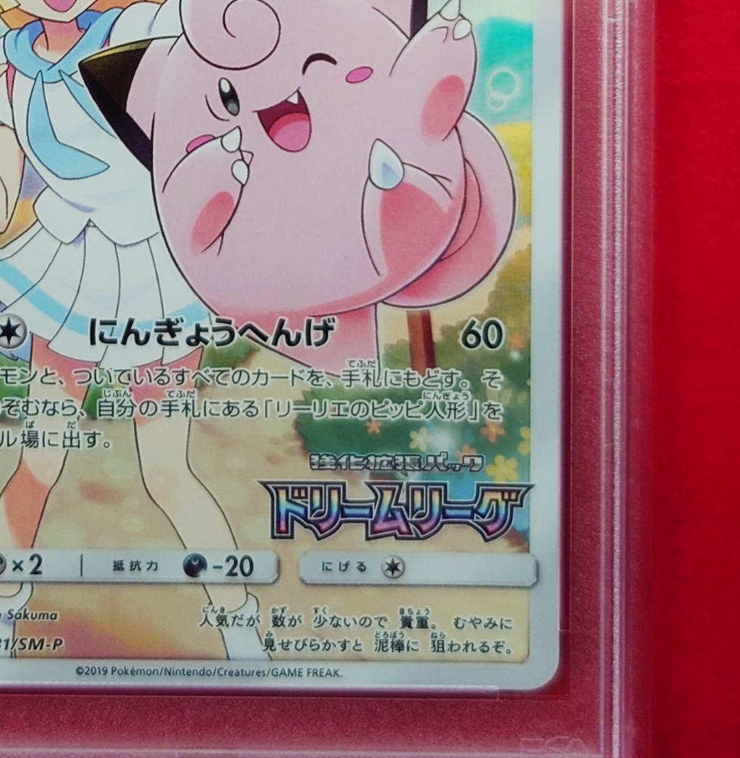 【PSA9】ピッピ CHR ドリームリーグプロモ SM-P381 #236