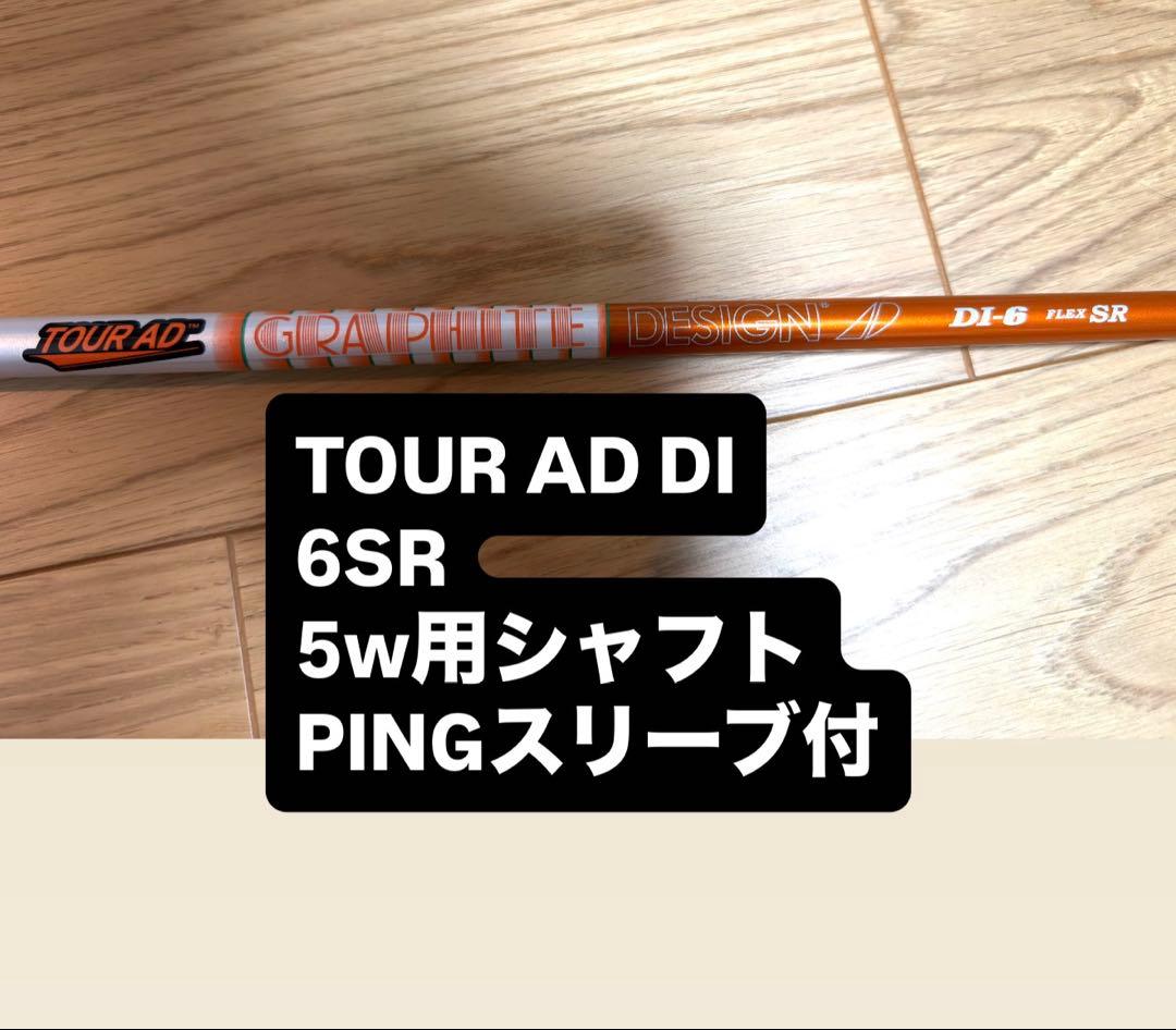 PING スリーブ付 5W用Tour AD DI 6SR