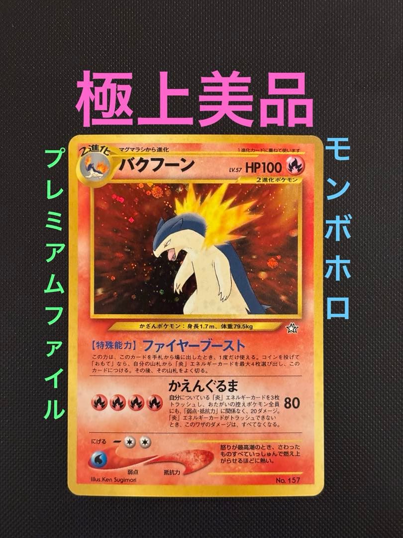 旧裏　極上美品　バクフーン　プレミアムファイル PROMO ★neo 金、銀